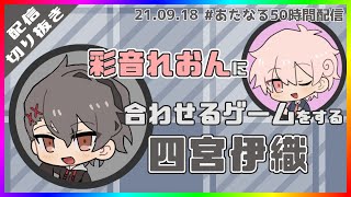 彩音れおんに合わせるゲームをする四宮伊織#あたなる50時間配信 #あたたかくなる切り抜き