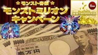 【モンスト】モンストミリオンくじ1日目で500万獲得狙う！モン玉ガチャも同時に引いた！【モンスターストライク】