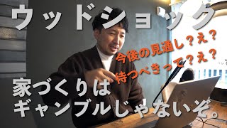 【ウッドショック】それは起きるべくして起きた！住宅はいつでも買い時です【最新考察】