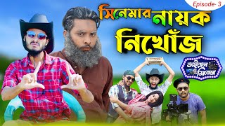 Viral Cinema | C For Cinema Gang | Episode 3 | Family Entertainment bd | New Bangla  Natok 2021