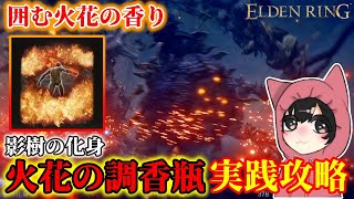 【エルデンリングDLC】「囲む火花の調香瓶」ビルドで影樹の化身 実践攻略【技量キャラ】