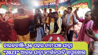 ଜୟ ଜଗନ୍ନାଥ କୀର୍ତନ ପାଟି ଖପ୍ରାଖୋଲ sabmlpuri video 24 ପହର ନାମଯଜ୍ଞ ଚାଉଳବାଞ୍ଜି 👍👌