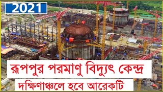 রূপপুরে পরমাণু চুল্লি স্থাপনের কাজ শুরু। দক্ষিণবঙ্গে আরেকটি পরমাণু বিদ্যুৎকেন্দ্র হবে। InfoTalkBD