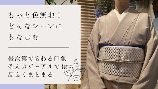 【色無地コーディネート】色無地活用コーデ　きちんとも、おしゃれ着としても超万能！