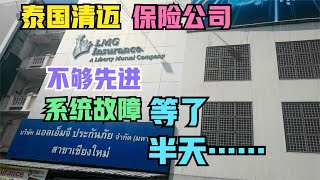 泰国清迈买汽车保险竟遇到系统故障无法出单活活等了大半天才搞定