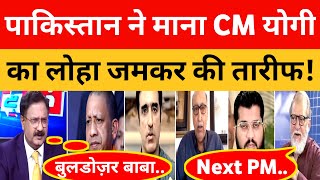 Pakistan ने माना CM Yogi का लोहा की जमकर तारीफ !।। Pak Media On India Latest।। Pakistani Reaction।।