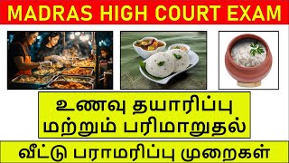 Madras high court EXAM 2024 / General studies unavu thayarippu muraigal /வீட்டு பராமரிப்பு muraigal