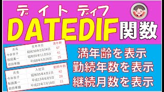 現在の年数や月数を表示する【DATEDIF】関数の使い方です。勤続年数や満年齢、または会員さんの継続期間を出すときなどはとても便利な関数です。