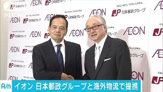 イオン、日本郵政グループと海外物流で提携(16/07/09)