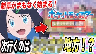 【アニポケ考察】◯日に新情報が公開！？次の新章で向かう地方が衝撃的だった！！！！【ポケモンSV】【リコ/ロイ】【pokemon】【ポケットモンスタースカーレットバイオレット】【はるかっと】