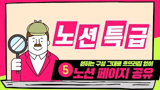 [노션특급] ⑤ 만든 모습 딱 그대로! 페이지 공유하기