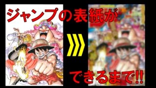 初公開!?今週のジャンプの表紙ができるまで！