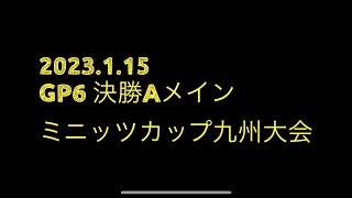 2023.1.15 GP6 Aメイン決勝 ミニッツカップ九州大会