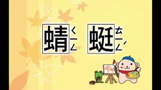 峻愷兒童之星 - 童謠教唱 6 -23 蜻蜓