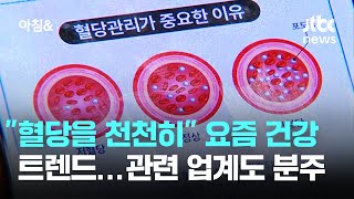 요즘 건강관리 트렌드는 '혈당'…관련 업계도 분주 / JTBC 아침\u0026