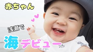 【生後7ヶ月】赤ちゃん、初の海へ！！【海デビュー】