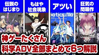 【全部知ってたら古参】みんな意外と知らない神ゲー揃いの科学アドベンチャーシリーズを徹底解説