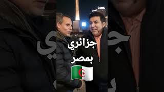 إعلامي جزائري شهير  من  ميدان التحرير يقصف ولا يبالي  algerie voyage