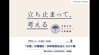 Environmental History of “Disasters”: Science and Technology in Society and the COVID-19 Crisis【2】