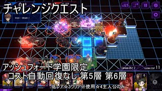 ロススト　チャレンジクエスト　アッシュフォード学園限定　コスト自動回復なし　第5層第6層　※恒常低レア