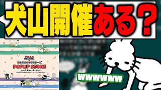 「ポップアップショップ犬山開催ある？」に答えるドコムス【ドコムス雑談切り抜き】