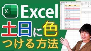 エクセルで土日に色をつける方法【祝日に色をつける方法も解説！】