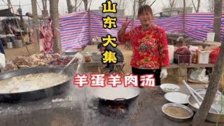 山东大集，羊蛋姐羊肉汤！