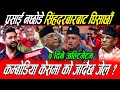 Kp Oli लाई दिए ७ दिने अल्टिमेटम Prasai नछोडे सिंहदरबारबाट घिसार्छौ: कम्बोडिया केसमा को जाँदैछ जेल ?