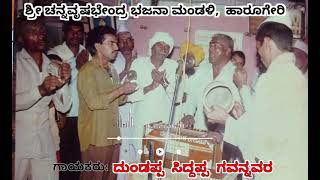 ಶ್ರೀ ಚನ್ನವೃಷಭೇಂದ್ರ ಭಜನಾ ಮಂಡಳಿ, ಹಾರೂಗೇರಿ | Bajana Pada | Harugeri |