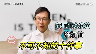 施打新冠肺炎疫苗，一定要知道的十件事 | 60歲邱正宏醫師跟你說