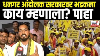 Dhangar Andolak On Government | धनगर आंदोलक सरकारवर भडकला,काय म्हणाला? पाहा N18V