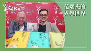 【豐禾人生的麒點：他以前賣命，現在賣米】專訪 蘇玉麒董事長｜范瑞杰的異想世界 2024.11.01