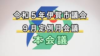 令和５年伊賀市議会９月定例月会議　本会議（９月22日）