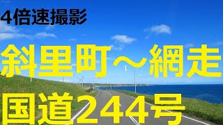 国道244号　斜里市街～網走市街　【4倍速】