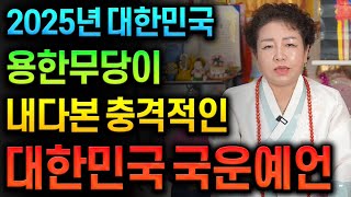 🔥2025년 대한민국 용한무당이 내다본 국운예언🔥대한민국에 어떤 일이 생길지 물어봤더니..큰 불이 나 나라가 뒤집어지고 한반도 전쟁의 가능성과 대한민국에 큰 혼란이 찾아온다..?