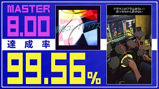 【ドラマニ】達成率99.56% 青春コンプレックス 紫D  (左利き)【GITADORA】