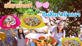 เที่ยวน้ำตกVSกินส้มตำป้าแมว #ที่นี่พรหมคีรี #ร้านส้มตำป้าแมวในเขียว #AnnMyloveแฟนชวนกิน