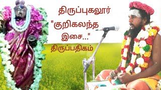 230.குறிகலந்த இசை பாடலினான் | திருப்புகலூர் | திருஞானசம்பந்தர் தேவாரம் | திருமுறைத் தமிழாகரன்