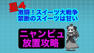 【にゃんこ大戦争】激闘！スイーツ大戦争星4　禁断のスイーツは甘い　ニャンピュ放置攻略