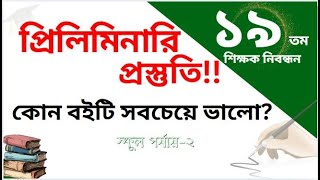 ১৯তম শিক্ষক নিবন্ধন প্রিলিমিনারি প্রস্তুতি | স্কুল পর্যায়-২ গুরুত্বপূর্ণ বই