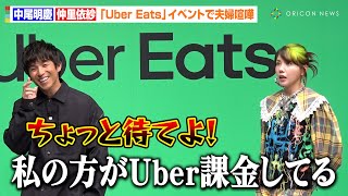 中尾明慶＆仲里依紗、3年ぶりイベント共演で冒頭から“夫婦喧嘩”勃発　『Uber Eats博士』論争で爆笑かっさらう　Uber Eats新CM公開記念『Uber Eats 博士』認定式