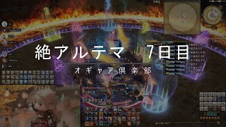 【FF14】絶アルテマ固定　７日目（完結）