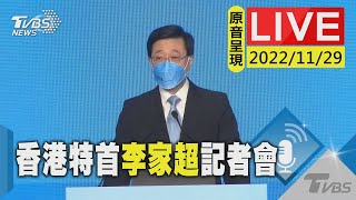 【原音呈現LIVE】香港特首李家超 出席與行政會議前記者會