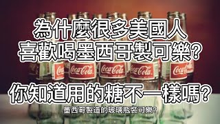 為什麼很多美國人喜歡喝墨西哥製可樂? 你知道用的糖也不一樣嗎? 來問問ChatGPT!