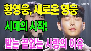 황영웅, 새로운 영웅시대의 시작!   황영웅이 받는 끝없는 사랑의 이유, 그리고 그가 트로트계에 가져올 새로운 변화!