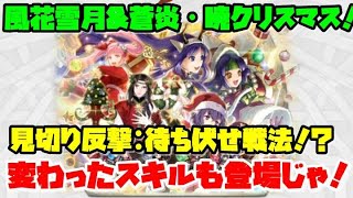 【FEH】風花雪月\u0026蒼炎:暁クリスマス！ミキハン待ち伏せですってよ！