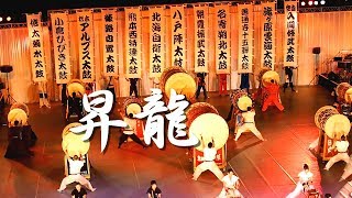 自衛太鼓・昇龍　平成30年度 自衛隊音楽まつり　2018/11/21