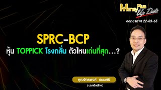 SPRC BCP หุ้นTOPPICKโรงกลั่น ตัวไหนเด่นที่สุด ?