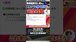 今すぐフル動画を見る👆 【初心者必見】ココナラでの案件獲得方法を徹底解説！#副業 #動画編集初心者