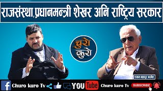 नयाँ मोडमा राजनीति : अब राजसंस्थामा शेखर प्रधानमन्त्री,अनि राष्ट्रिय सरकार ।। विद्या अघि सार्दै ओली